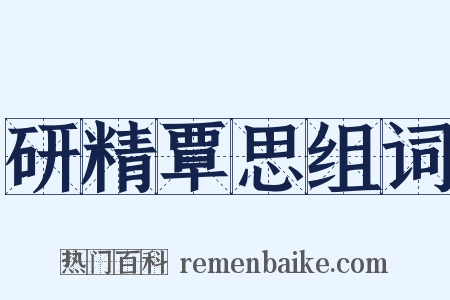 研精覃思组词是什么意思的图片